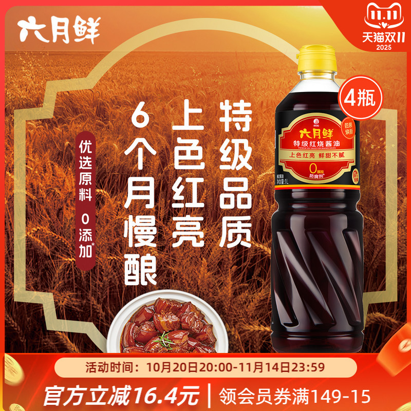 六月鲜红烧酱油上色鲜亮老抽