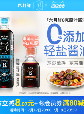 【拍2赠红烧】六月鲜轻8克轻盐原汁酱油500mL特级酿造减盐生抽
