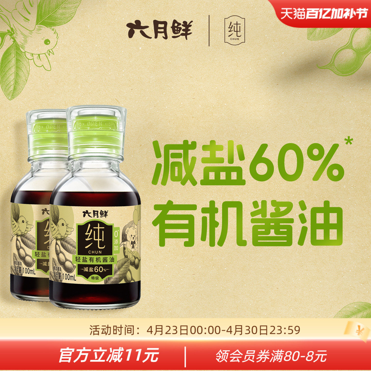 六月鲜纯轻盐有机酱油100mL*2瓶 减盐特级酿造生抽炒菜凉拌小瓶装