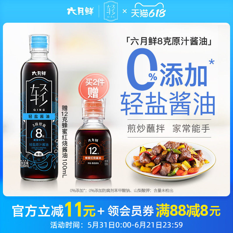 【拍2赠红烧】六月鲜8克轻盐原汁酱油500mL特级酿造减盐生抽家用