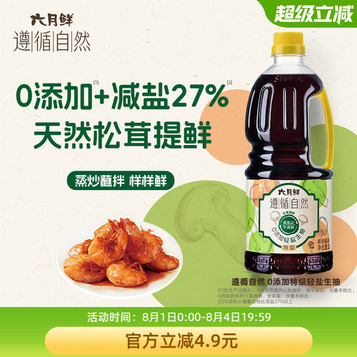 六月鲜遵循自然0添加轻盐生抽1L