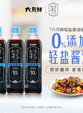 六月鲜轻盐酱油500mL*3(10克*2+8克*1)特级轻减盐生抽炒菜凉拌用