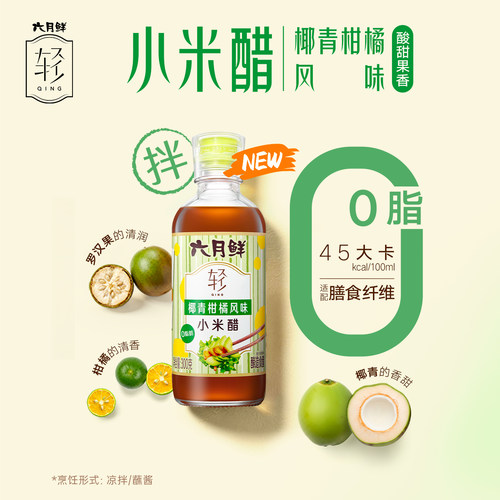 六月鲜轻0脂椰青柑橘小米醋调料