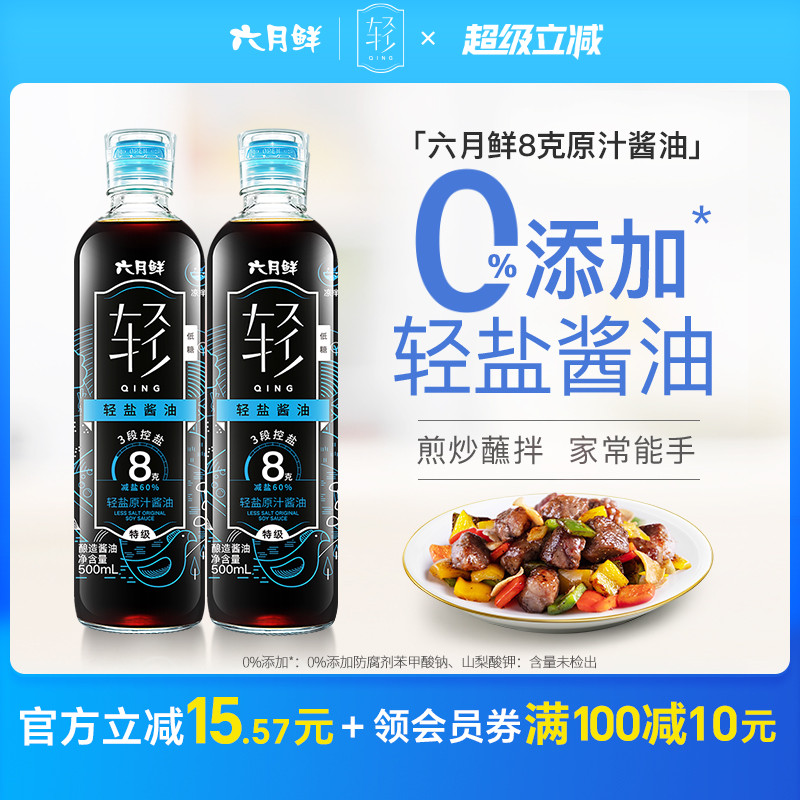 六月鲜轻8克轻盐原汁酱油2瓶装图片