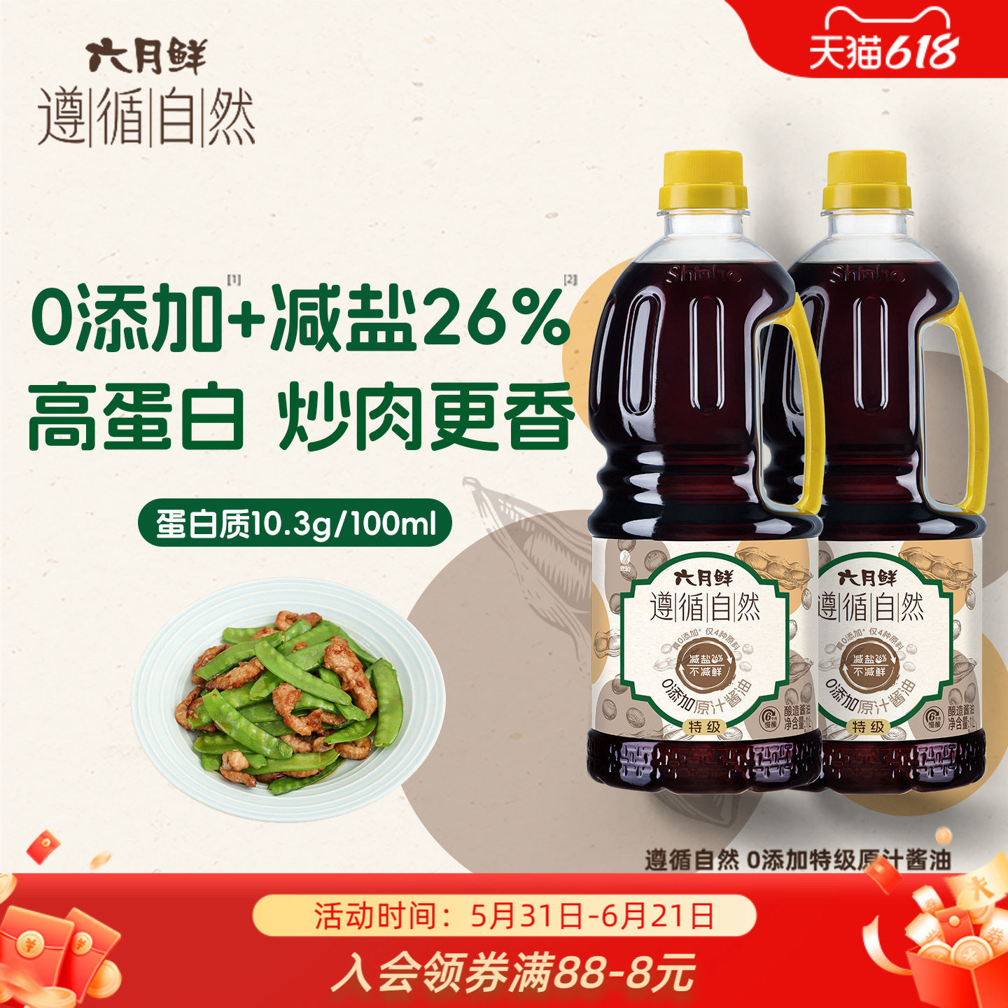 六月鲜遵循自然0添加特级原汁酱油1L*2家用炒菜生抽 0%添加防腐剂