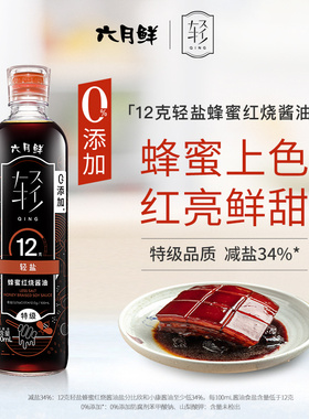 【好物体验专享】六月鲜·轻12克轻盐蜂蜜红烧酱油500mL 0%防腐剂