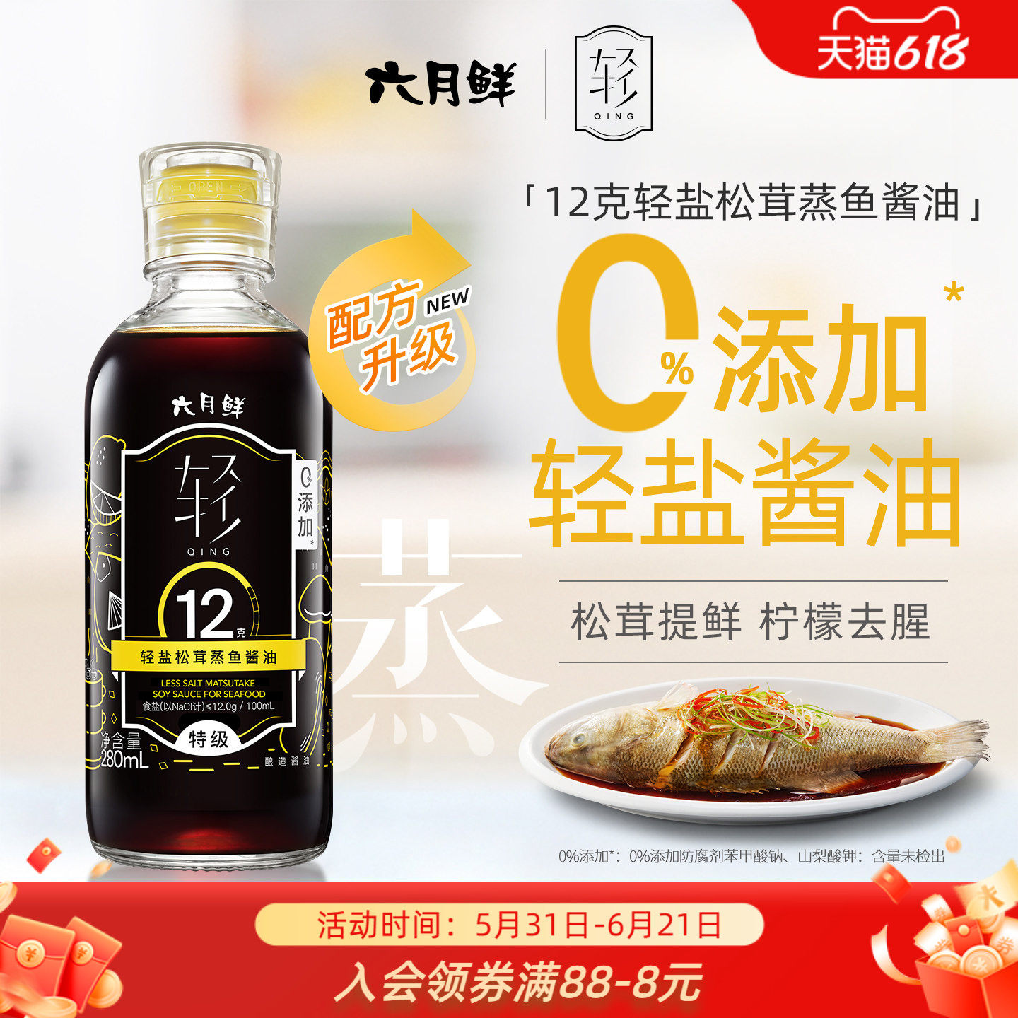 六月鲜松茸酱油280ml清蒸白灼汁
