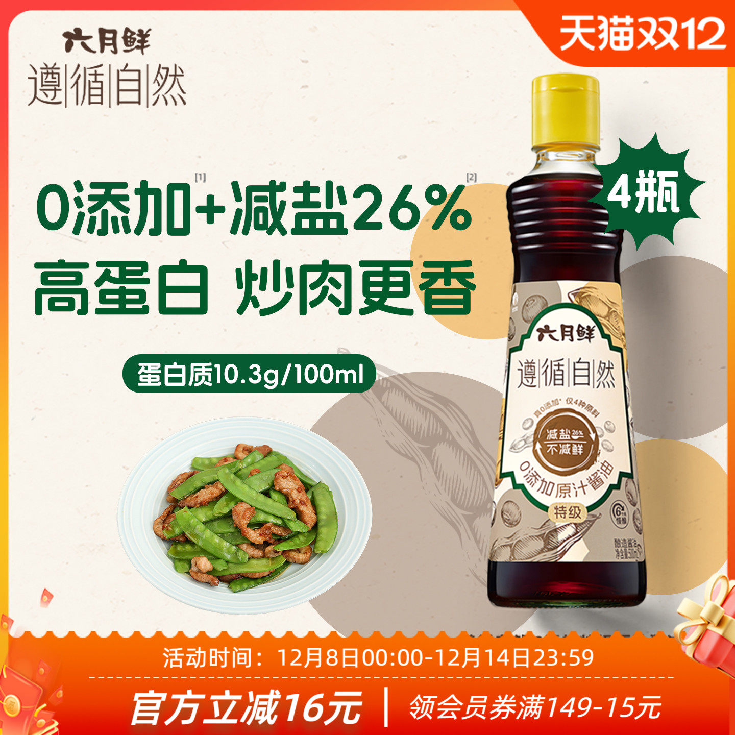 六月鲜原汁酱油500ml特级生抽