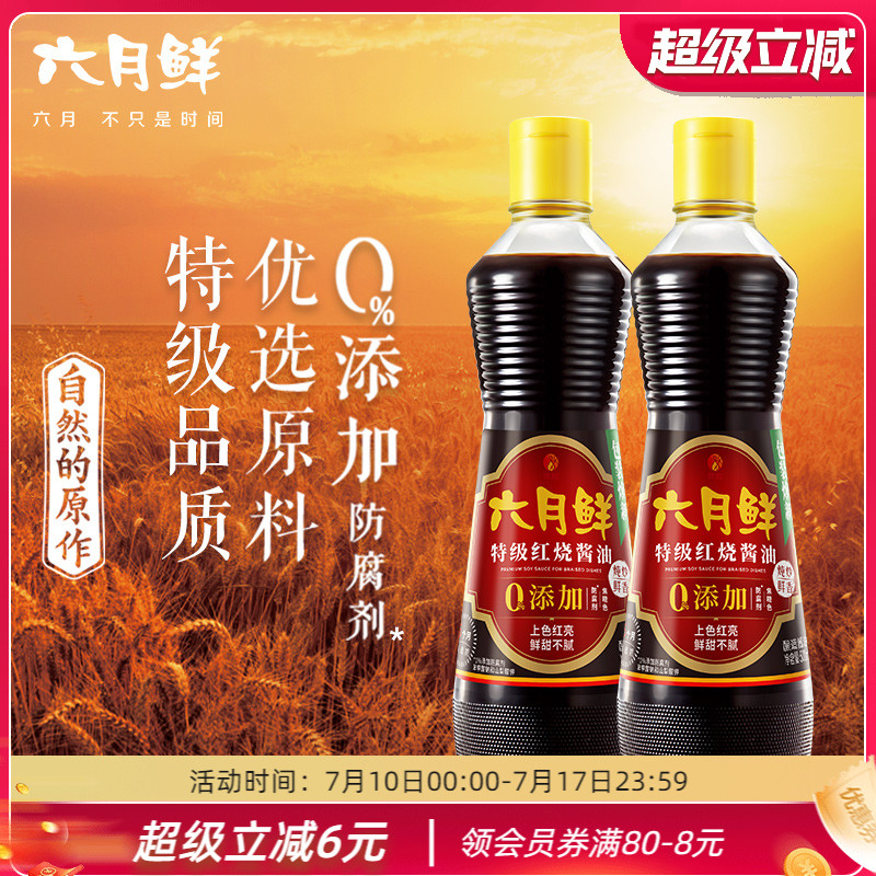 六月鲜老抽特级红烧酱油