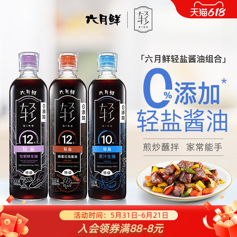 六月鲜轻盐酱油500ml(10g+牡蛎+红烧)特级生抽老抽组合3瓶装