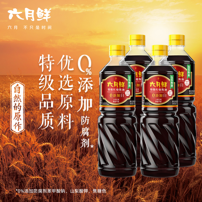 六月鲜特级红烧酱油1L*4瓶原酿老抽调味品0%添加防腐剂家用调味品