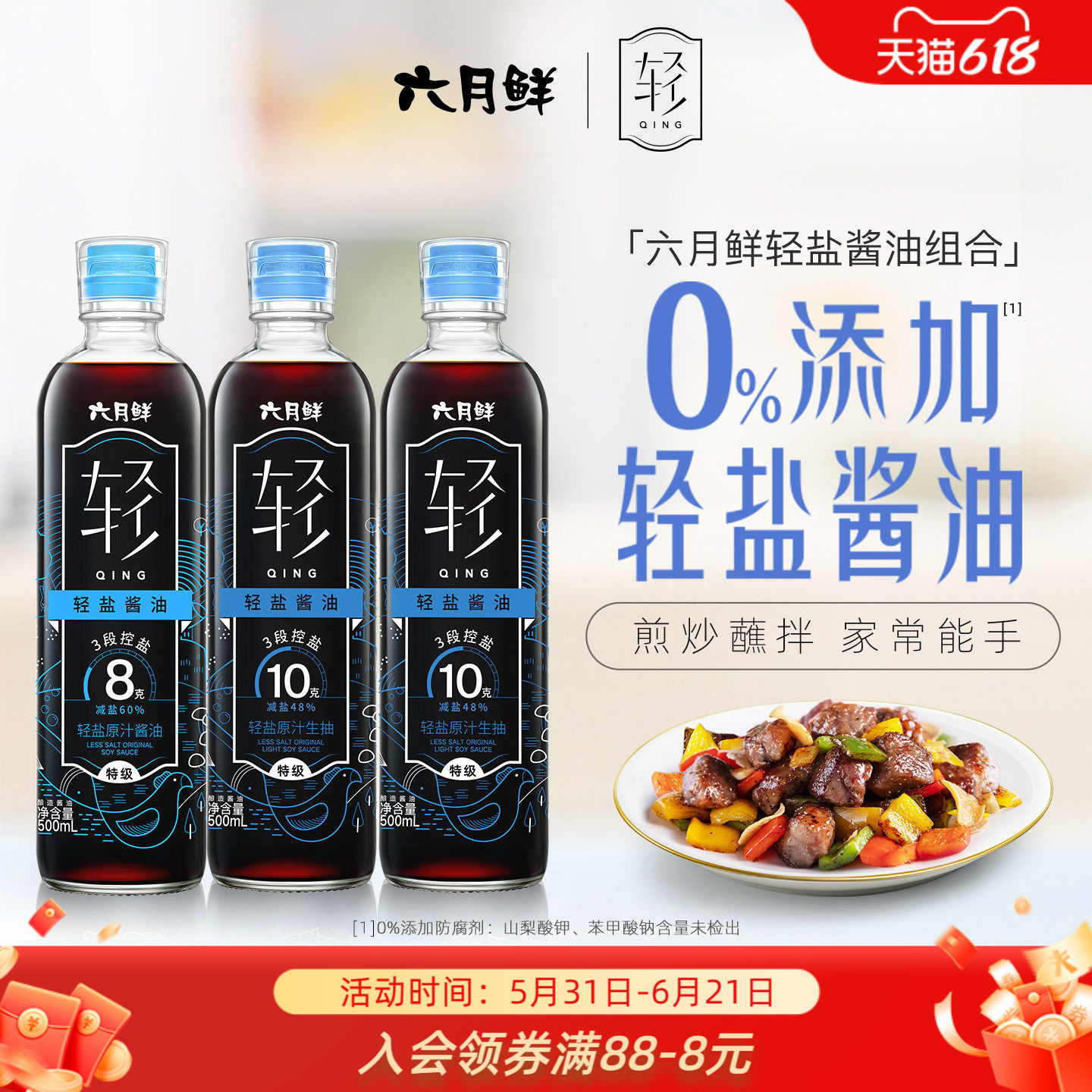 六月鲜轻盐酱油500mL组合特级轻减盐酿造生抽炒菜凉拌调味品3瓶装