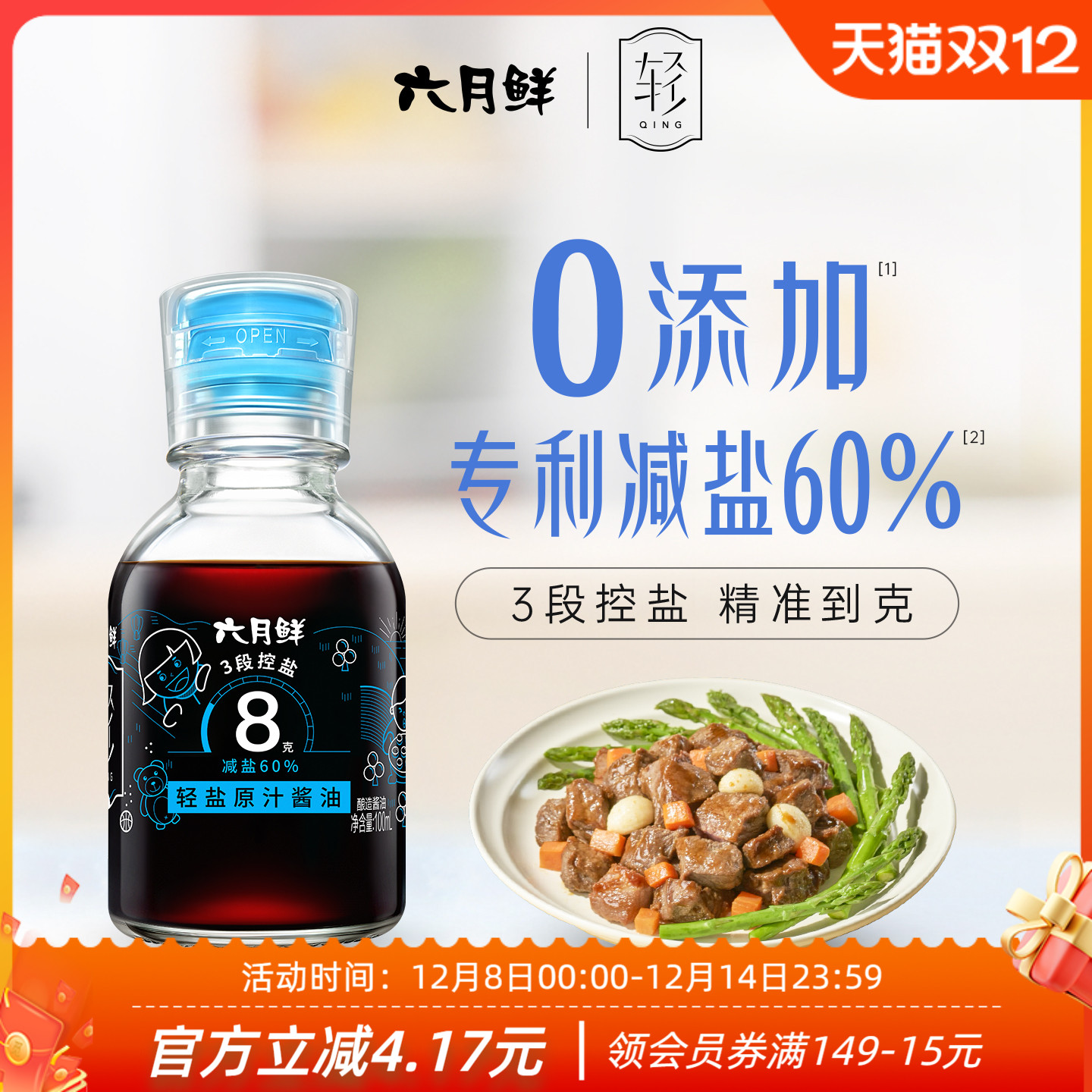 六月鲜8克轻盐特级酿造生抽酱油