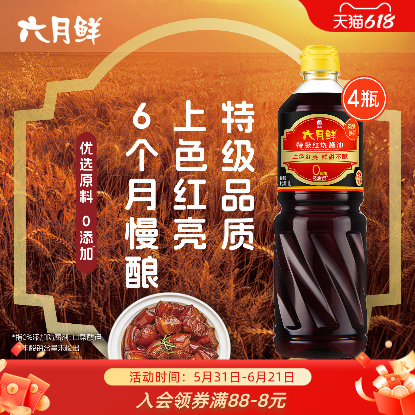 六月鲜特级红烧酱油1L*4瓶原酿老抽调味品0%添加防腐剂家用调味品