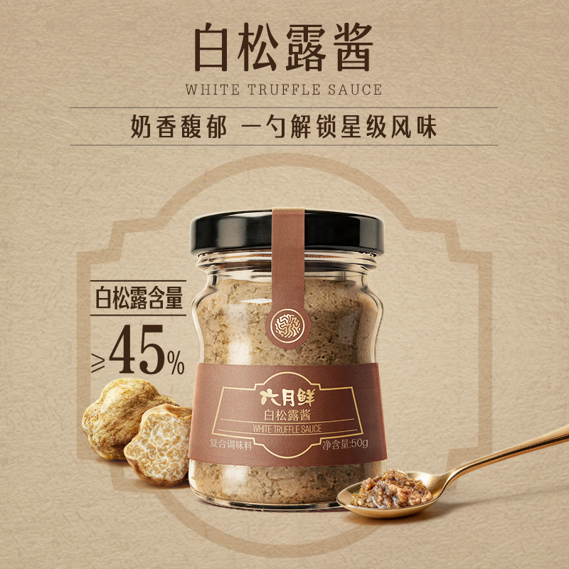 【新品】六月鲜珍稀食材系列白松露酱50g蘑菇拌饭酱意面调味酱