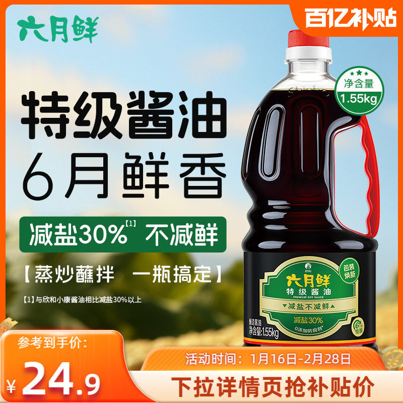 六月鲜特级酱油1.55kg生抽原酿酱油凉拌炒菜调味品0%添加防腐剂,粮油调味/速食/干货/烘焙,酱油,淘宝优惠券,粉丝福利购,淘宝优惠卷