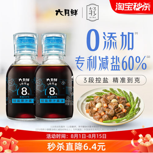 六月鲜8克轻盐特级酱油100mL*2瓶
