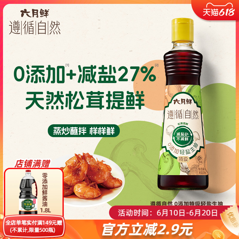 六月鲜自然0添加轻盐生抽500mL