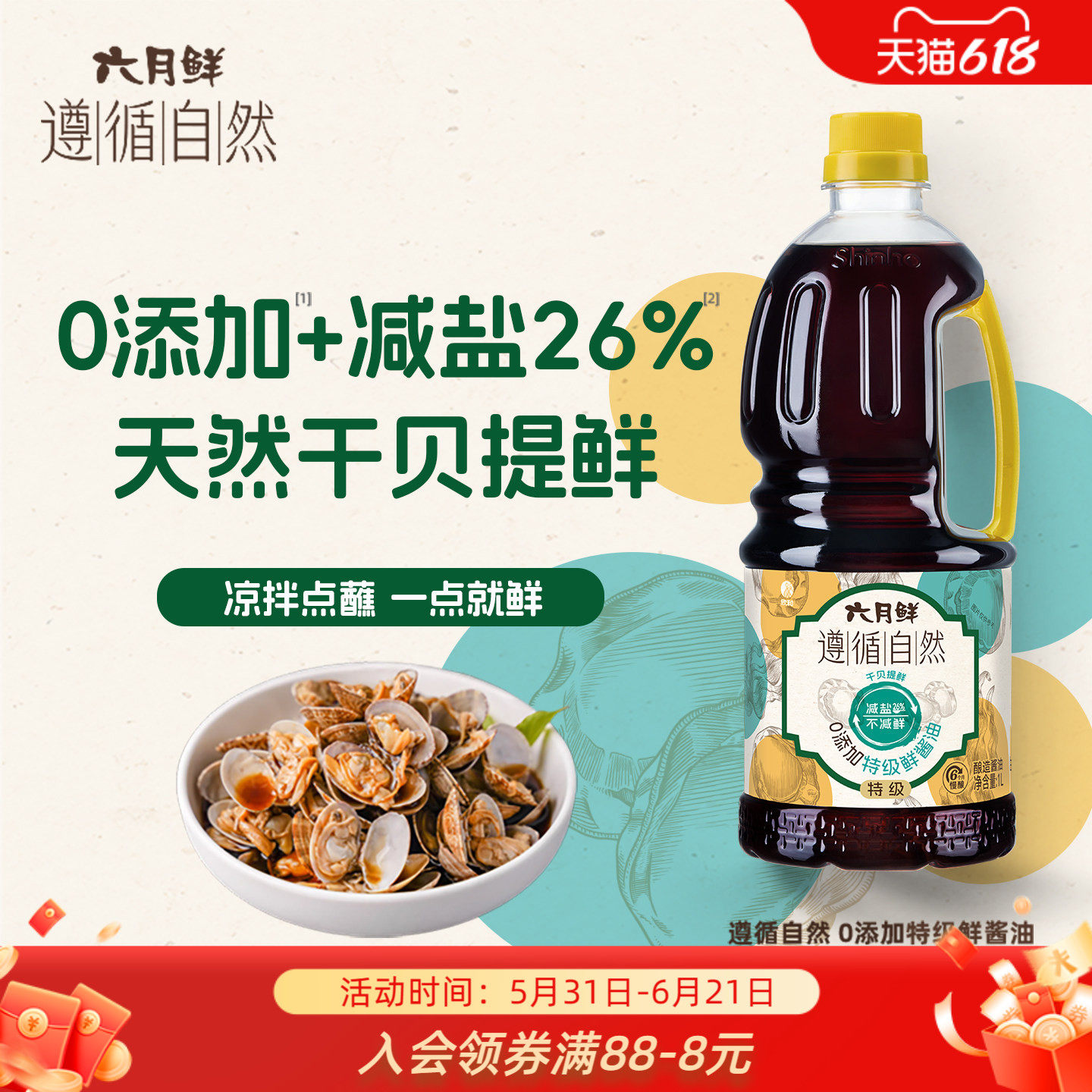 六月鲜遵循自然0添加特级鲜酱油1L提鲜炒菜凉拌家用0%添加防腐剂
