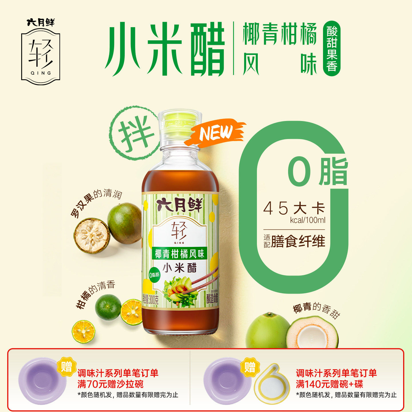 六月鲜轻0脂椰青柑橘小米醋一人食拌凉菜调料调味汁酿造食醋小瓶