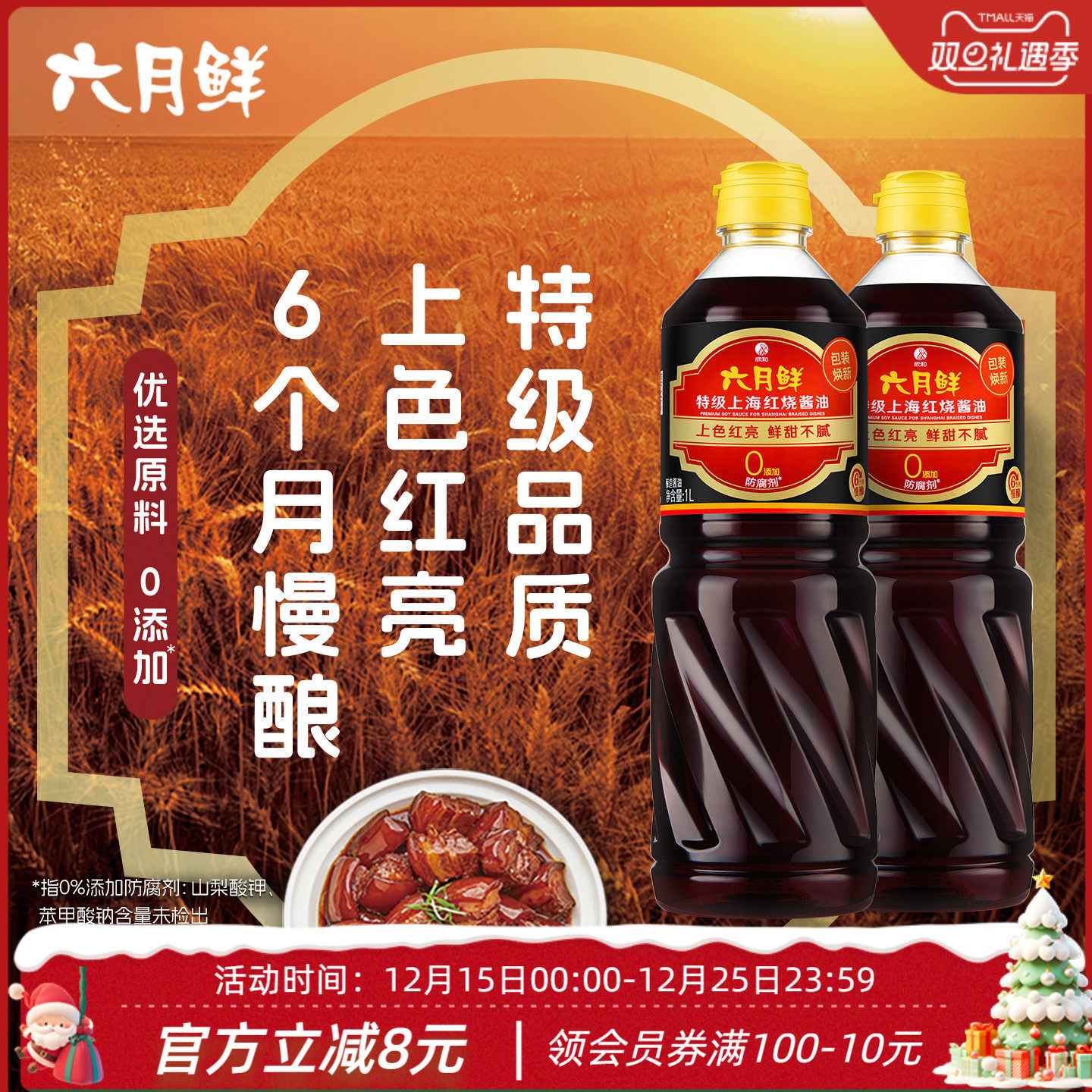 六月鲜上海红烧酱油特级老抽