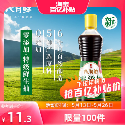 六月鲜 零添加特级鲜生抽500ml  0%添加防腐剂仅5种原料炒菜酱油