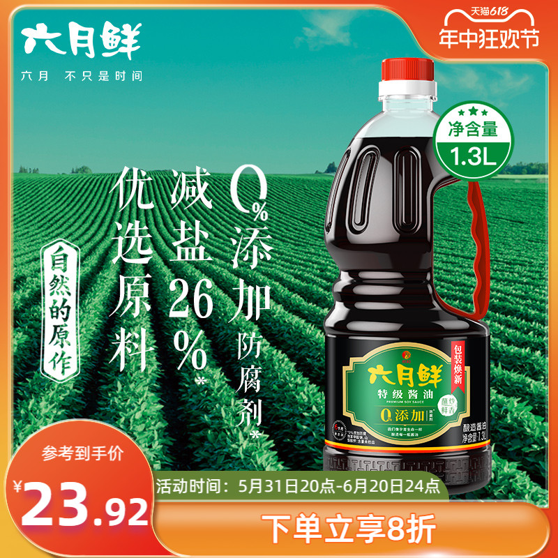 六月鲜特级酿造酱油1.3L生抽凉拌炒菜提鲜 0%添加防腐剂家用瓶装