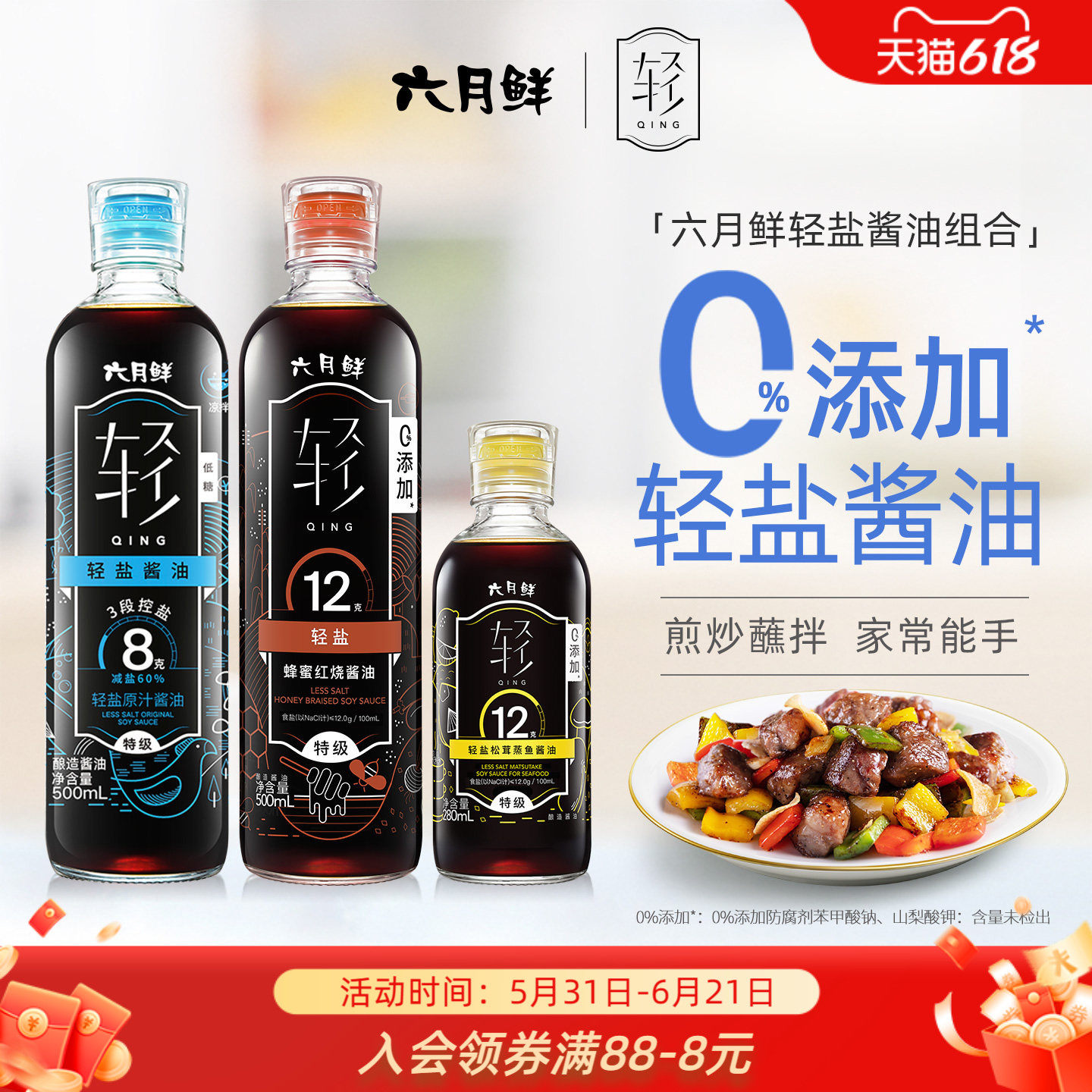六月鲜轻盐酱油组合原汁红烧蒸鱼