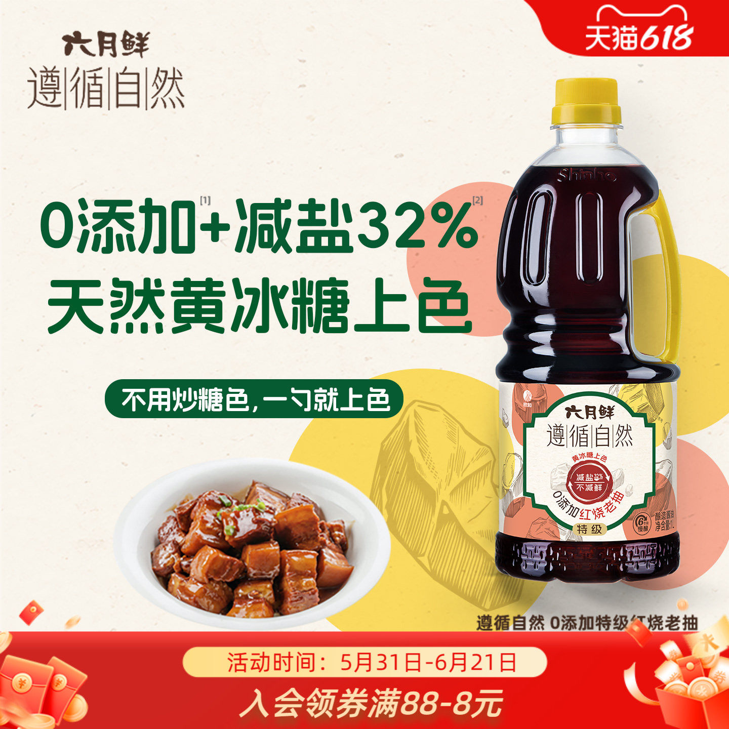 六月鲜遵循自然0添加红烧老抽1L 特级酱油炖肉上色0%添加防腐剂