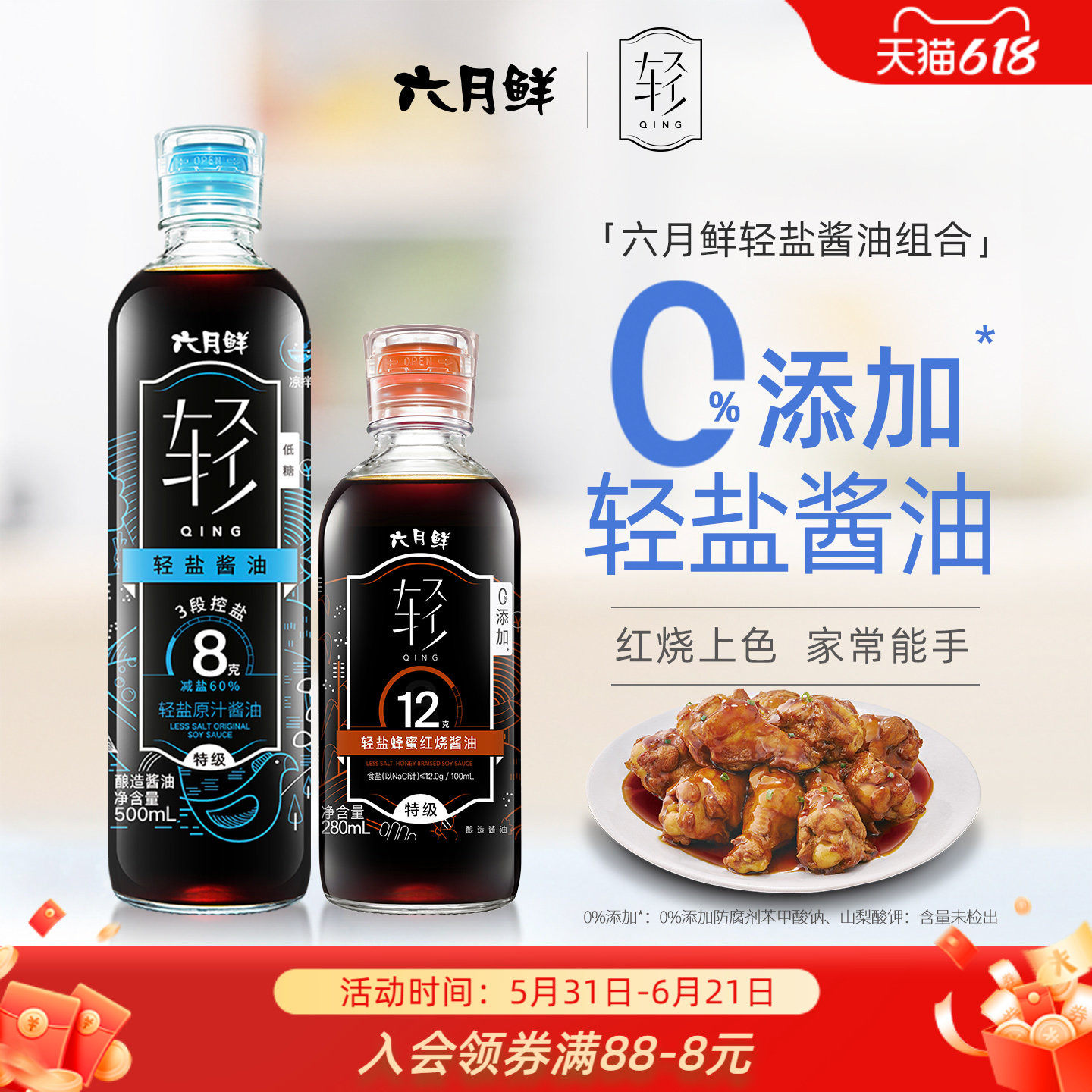 六月鲜8克原汁+蜂蜜红烧酱油