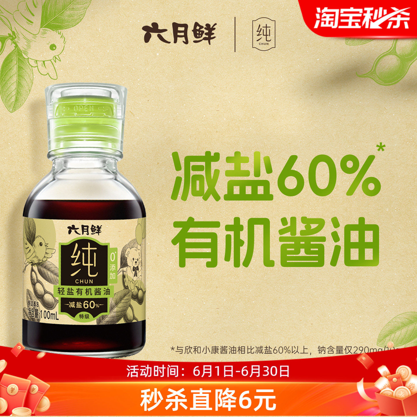 六月鲜纯轻盐有机酱油小瓶100mL