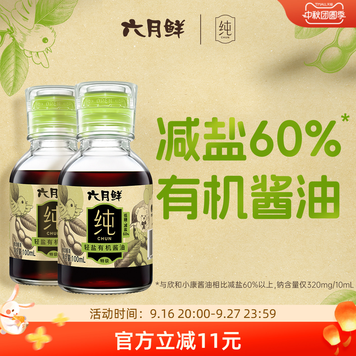 六月鲜纯轻盐有机酱油100mL*2瓶图片