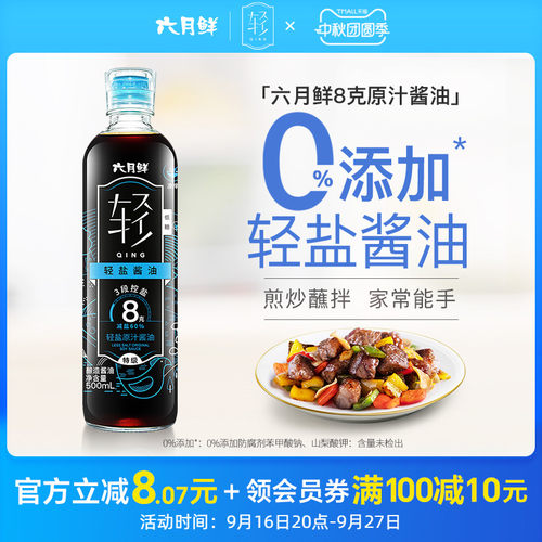 六月鲜8克轻盐原汁酱油500mL