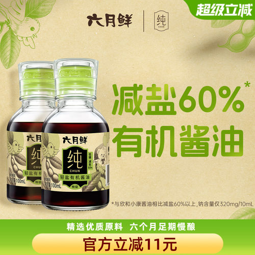 六月鲜纯轻盐有机酱油100mL*2瓶