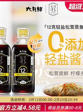 六月鲜12克轻盐松茸酱油280ml*2清蒸白灼汁蒸鱼豉油 0%添加防腐剂