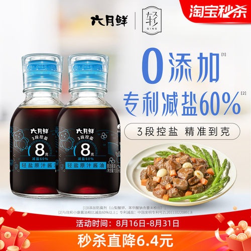 六月鲜8克轻盐特级酱油100mL组合
