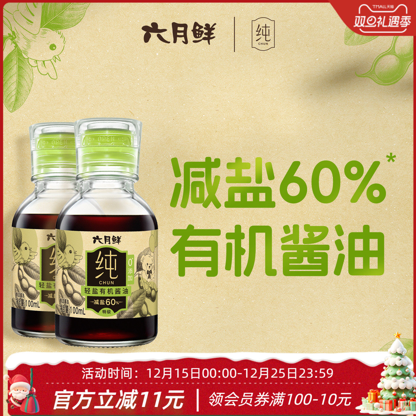 六月鲜纯轻盐有机酱油100mL*2瓶