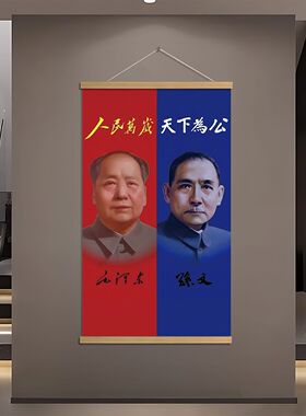 人民万岁天下为公毛爷爷中山画像挂画民主伟大先行者孙文先生客厅