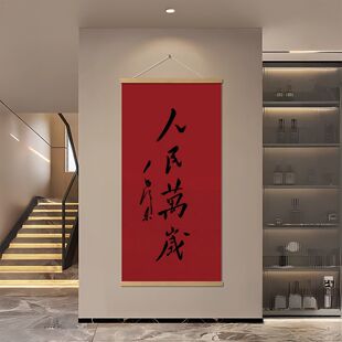 人民万岁天下为公字体书法励志信仰玄关卧室客厅走廊中堂挂墙挂画