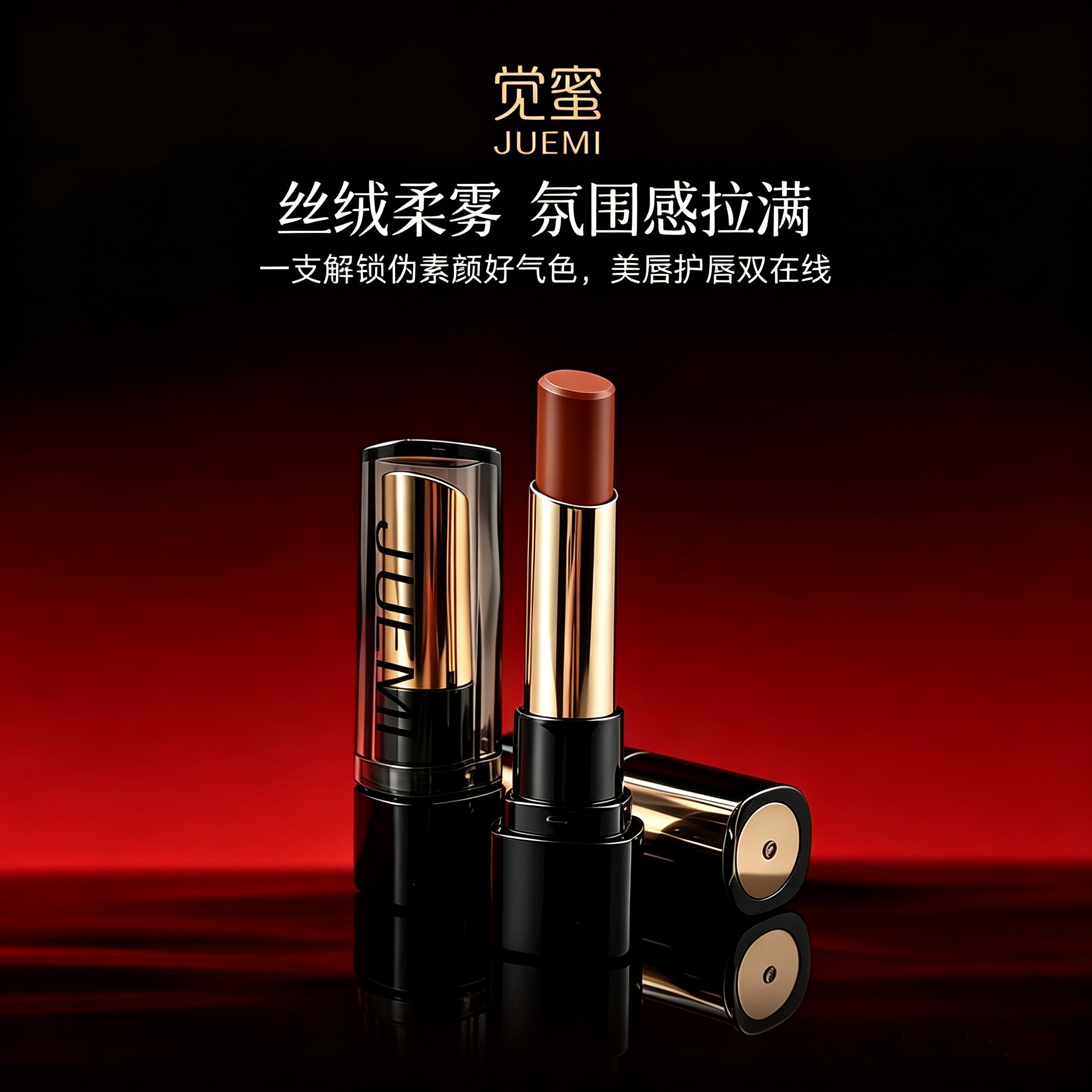 觉蜜JUEMI精华水光润透奶咖口红