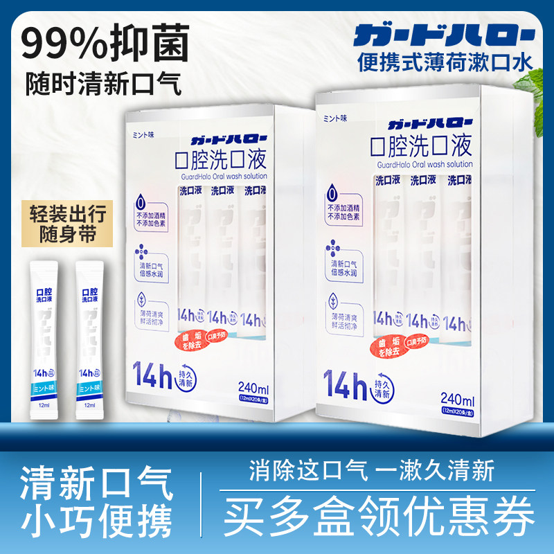 GUARDHALO漱口水便携式一次性
