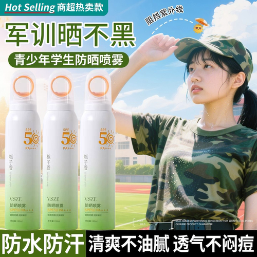 军训防晒喷雾青少年女学生专用儿童大人通用户外防护用品女生男生