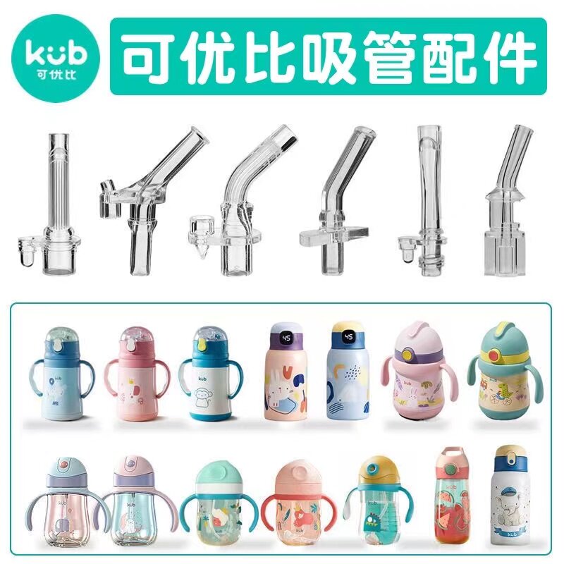 KUB可优比儿童保温杯吸管配件学饮杯吸嘴直饮原装通用