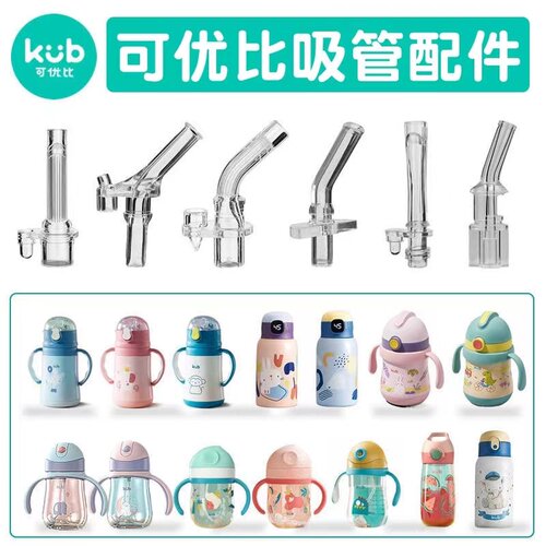 可优比保温杯吸管配件