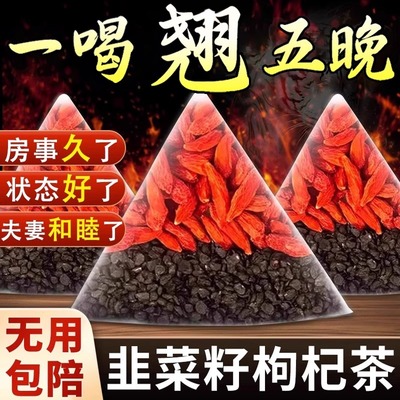 韭菜籽枸杞茶官方旗舰男性野炒生熟持肝同久肾中补组合药材包泡水