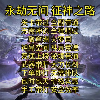 永劫无间征神之路带过困难噩梦神异空间十殿门爬塔无忧谷巅峰秘境