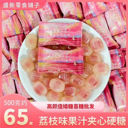 荔枝味果汁夹心硬糖结婚订婚宝宝满月伴手礼招待糖果散装批发喜糖