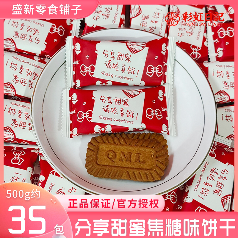 彩虹日记分享甜蜜焦糖味饼干喜饼结婚满月伴手礼物零食散装