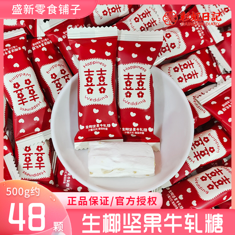 彩虹日记双喜生椰坚果牛轧糖怀旧糖果结婚喜糖解馋零食散装
