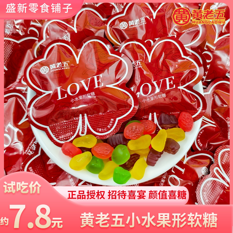 黄老五LOVE拌油小水果软糖高颜值结婚订婚下午茶招待伴手礼喜糖